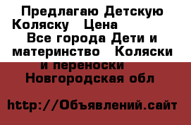 Предлагаю Детскую Коляску › Цена ­ 25 000 - Все города Дети и материнство » Коляски и переноски   . Новгородская обл.